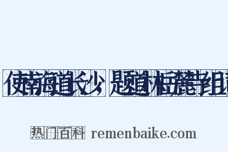 使南海道长沙，题道林岳麓寺组词是什么意思的图片